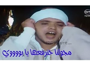 مجولنا حنرفعها يا بووووي