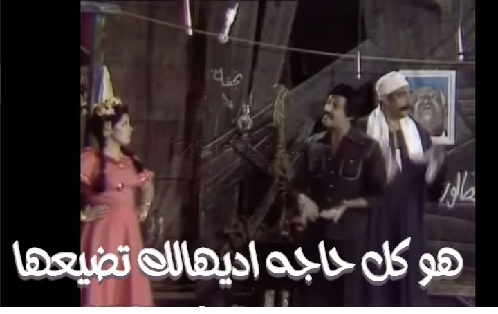  قفشات الأفلام - هو كل حاجه اديهالك تضيعها