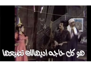 هو كل حاجه اديهالك تضيعها