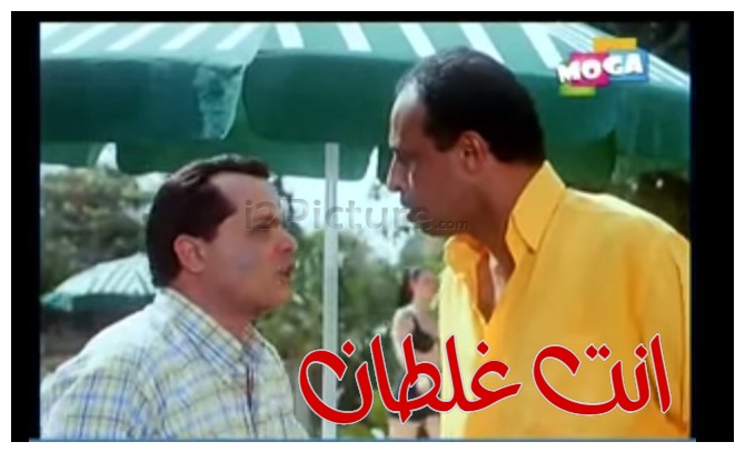  قفشات الأفلام - انت غلطان