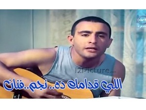 اللي قدامك ده.. نجم..فنان