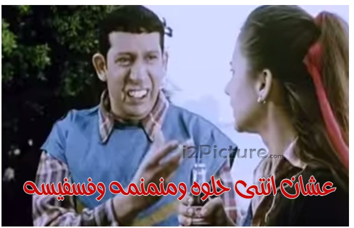  قفشات الأفلام - عشان انتى حلوه ومنمنمه وفسفيسه 