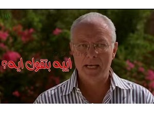 اييه بتقول ايه؟