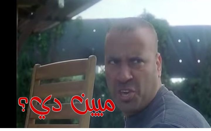  قفشات الأفلام - ميين  دي؟