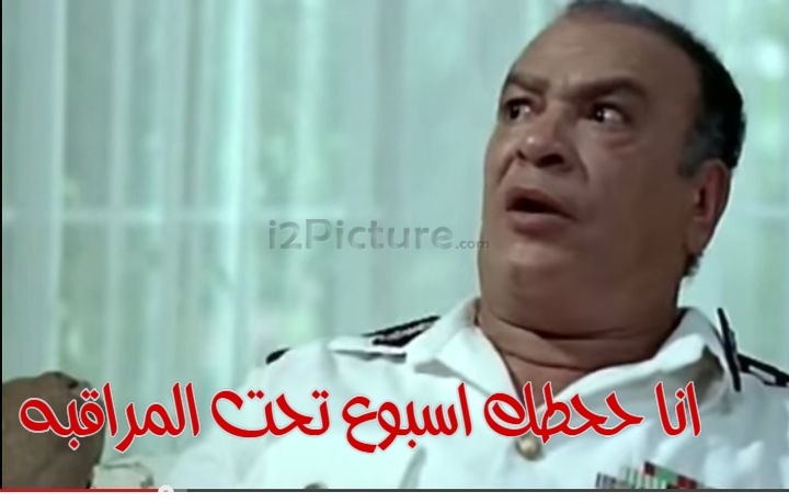  قفشات الأفلام - انا ححطك اسبوع تحت المراقبه