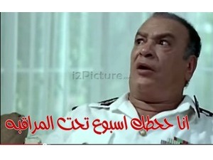 انا ححطك اسبوع تحت المراقبه