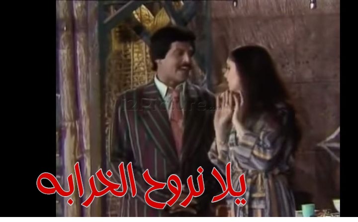  قفشات الأفلام - يلا نروح الخرابه