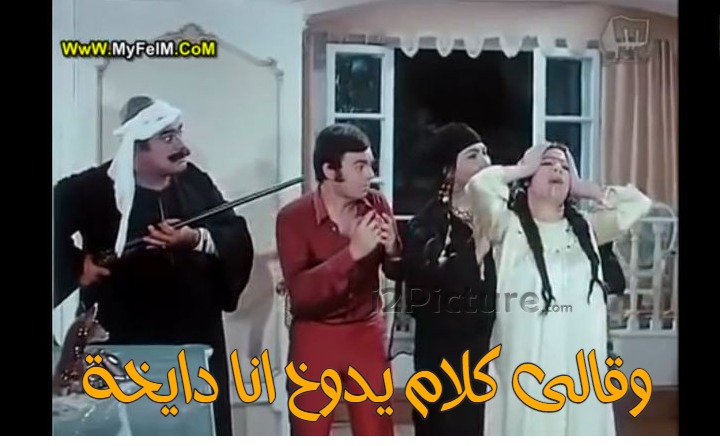  قفشات الأفلام - وقالى كلام يدوخ انا دايخة