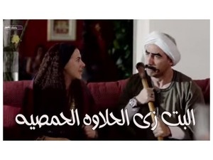 البت زى الحلاوه الحمصيه