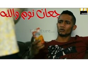 جعان نوم والله 