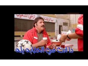 دا انت في الحطابه يله