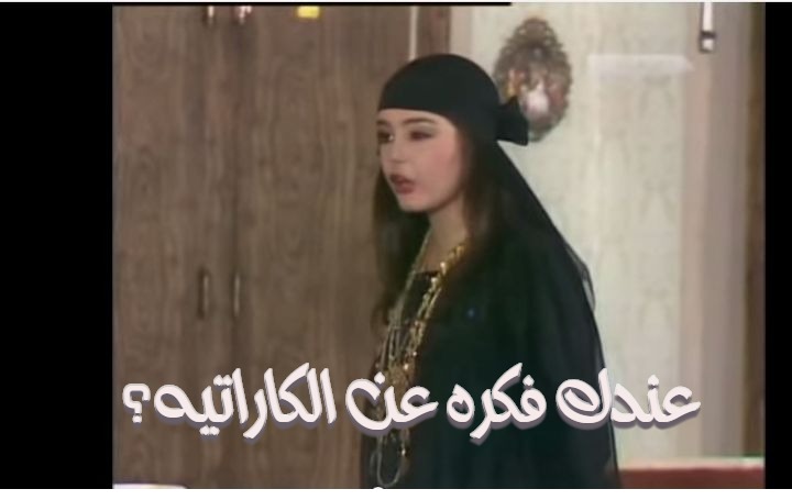  قفشات الأفلام - عندك فكره عن الكاراتيه؟