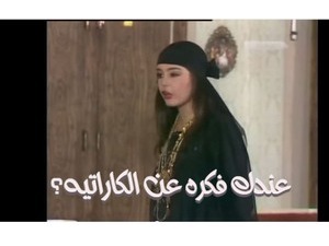 عندك فكره عن الكاراتيه؟