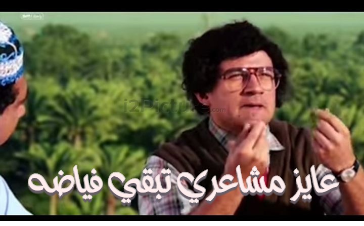  قفشات الأفلام - عايز مشاعري تبقي فياضه