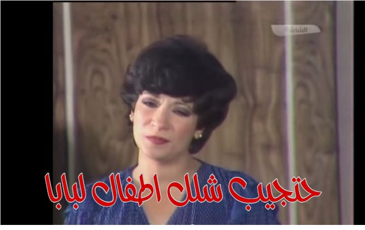  قفشات الأفلام - حتجيب شلل اطفال لبابا