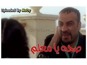 صحه يا معلم 