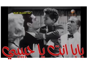 بابا انت يا حبيبي