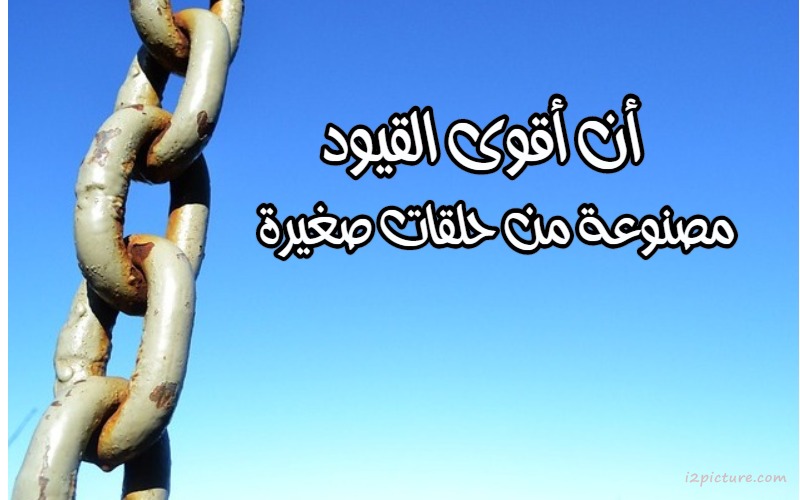  حكم و خواطر - أن أقوى القيود مصنوعة من حلقات صغيرة