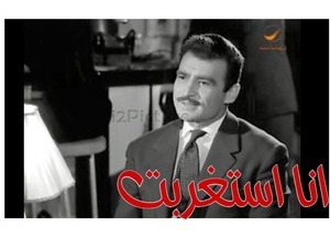 انا استغربت