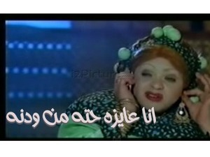 انا عايزه حته من ودنه