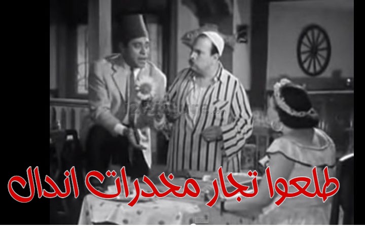  قفشات الأفلام - طلعوا تجار مخدرات اندال