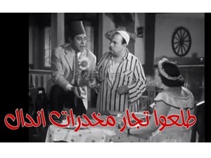 طلعوا تجار مخدرات اندال