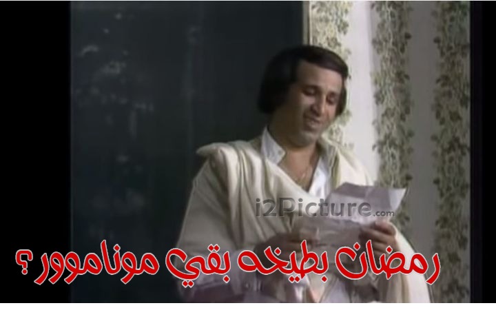  قفشات الأفلام - رمضان بطيخه بقي موناموور؟