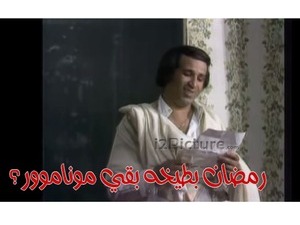 رمضان بطيخه بقي موناموور؟