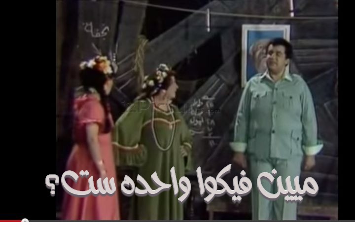  قفشات الأفلام - ميين فيكوا واحده ست؟
