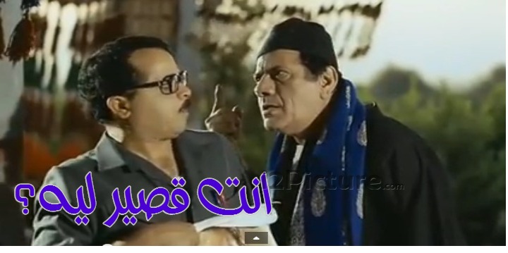  قفشات الأفلام - انت قصير ليه؟