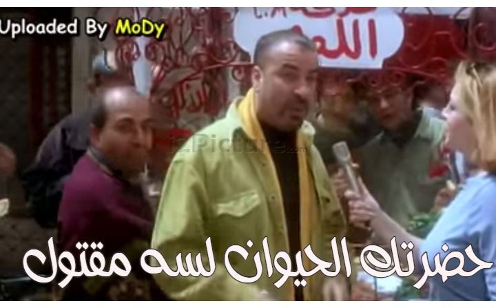  قفشات الأفلام - حضرتك الحيوان لسه مقتول 