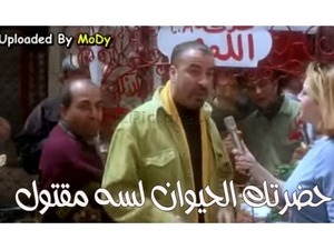 حضرتك الحيوان لسه مقتول 