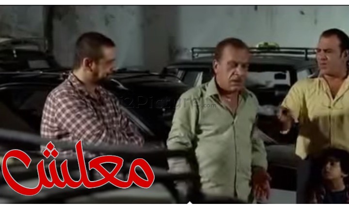  قفشات الأفلام - معلش