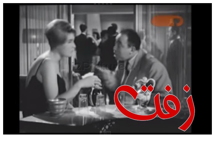  قفشات الأفلام - زفت 