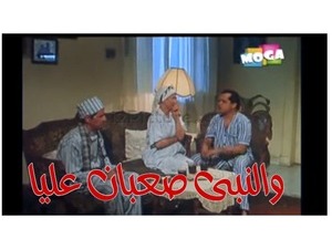 والنبى صعبان عليا 