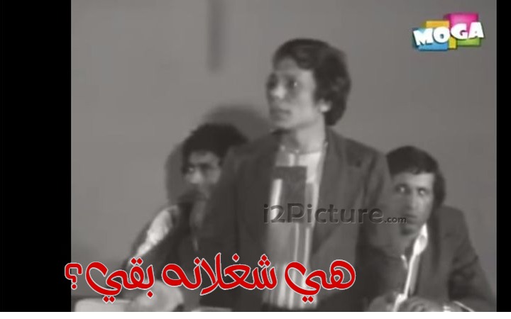  قفشات الأفلام - هي شغلانه بقي؟