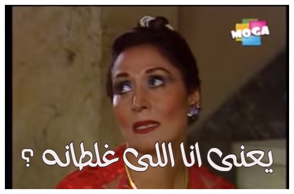  قفشات الأفلام - يعنى انا اللى غلطانه ؟