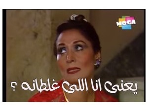 يعنى انا اللى غلطانه ؟