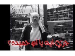 جري ايه يا ام حميده؟