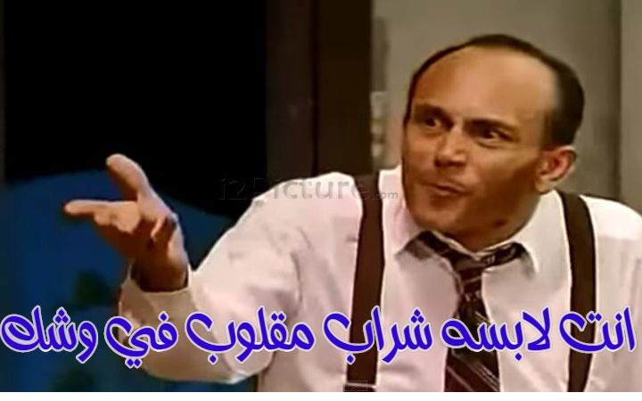  قفشات الأفلام - انت لابسه شراب مقلوب في وشك