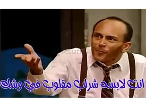 انت لابسه شراب مقلوب في وشك