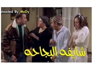 شايفه البجاحه 