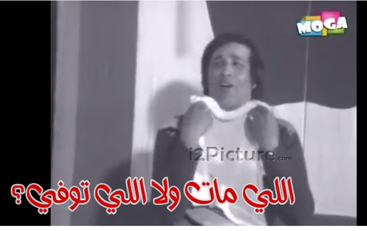  قفشات الأفلام - اللي مات ولا اللي توفي؟