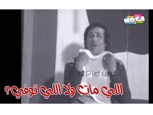 اللي مات ولا اللي توفي؟