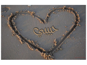 Your lover's name on the heart on the sand 5