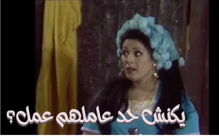  قفشات الأفلام - يكنش حد عاملهم عمل؟