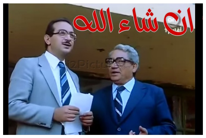  قفشات الأفلام - ان شاء الله 