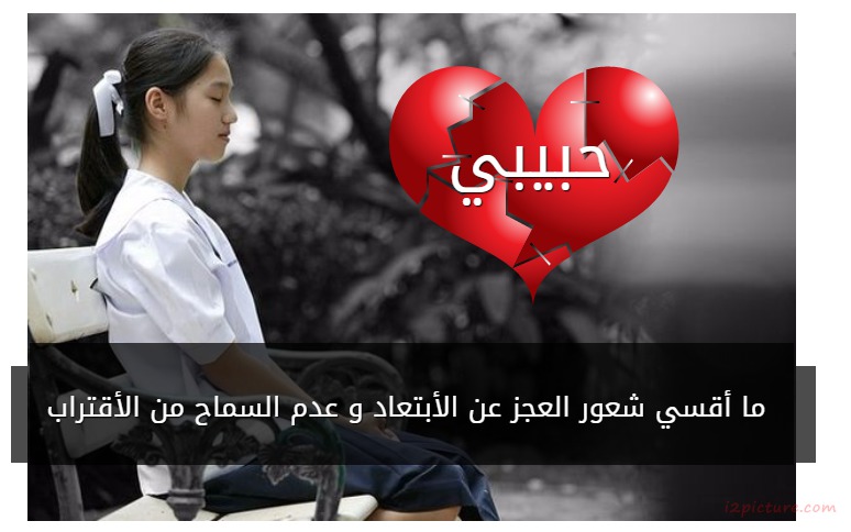  حكم و خواطر - ما أقسي شعور العجز عن الأبتعاد و عدم السماح من الأقتراب