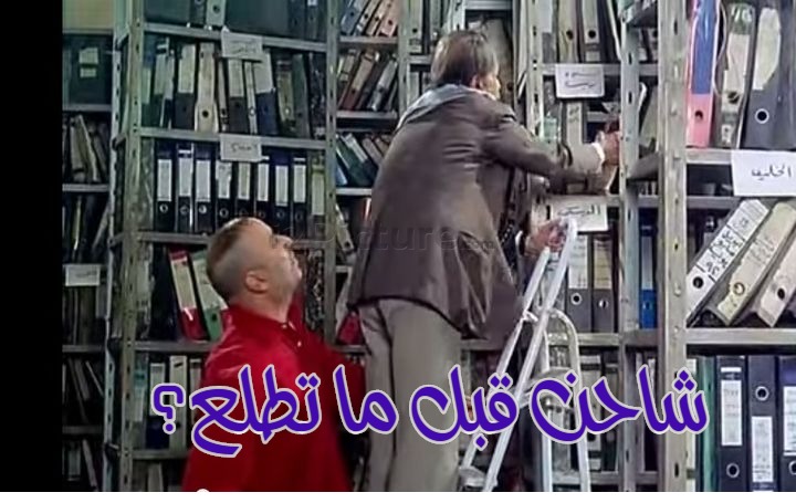  قفشات الأفلام - شاحن قبل ما تطلع؟