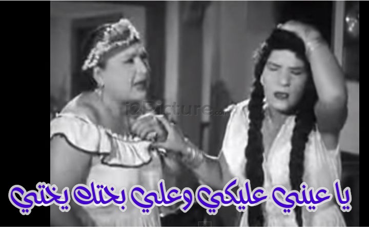  قفشات الأفلام - يا عيني عليكي وعلي بختك يختي